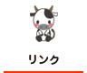 リンク